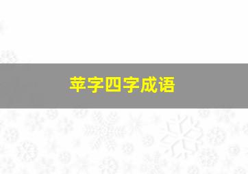 苹字四字成语