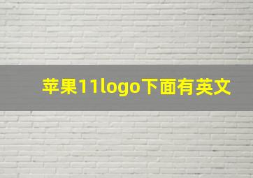 苹果11logo下面有英文