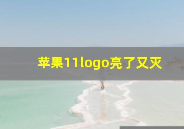 苹果11logo亮了又灭