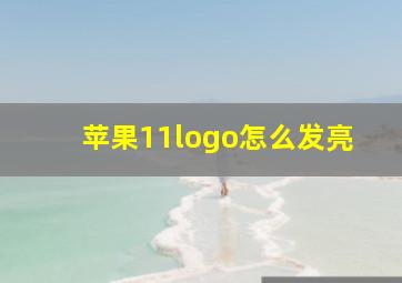 苹果11logo怎么发亮