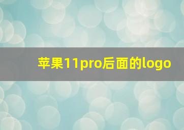 苹果11pro后面的logo