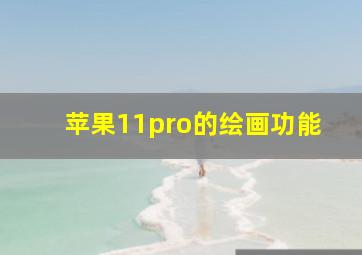 苹果11pro的绘画功能