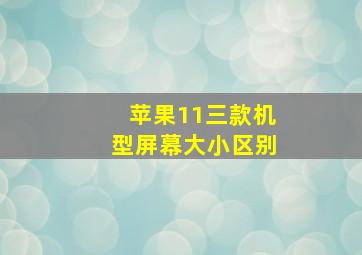 苹果11三款机型屏幕大小区别