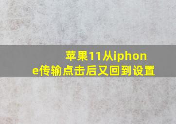 苹果11从iphone传输点击后又回到设置