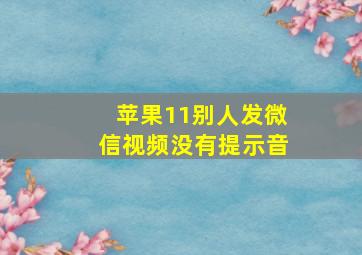 苹果11别人发微信视频没有提示音