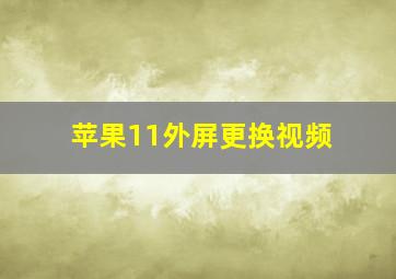 苹果11外屏更换视频