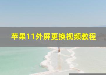 苹果11外屏更换视频教程