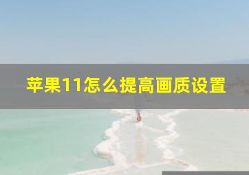 苹果11怎么提高画质设置