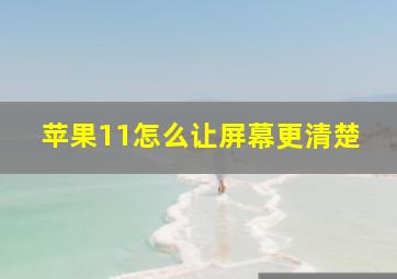 苹果11怎么让屏幕更清楚