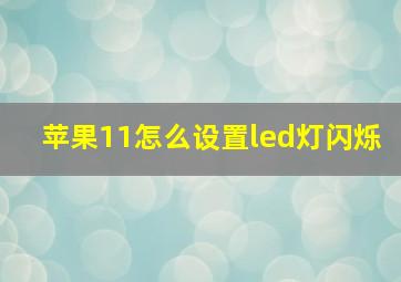 苹果11怎么设置led灯闪烁