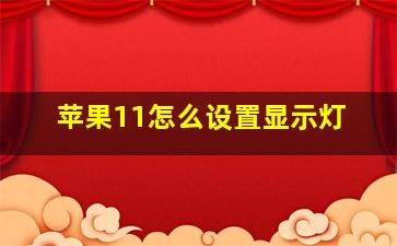 苹果11怎么设置显示灯