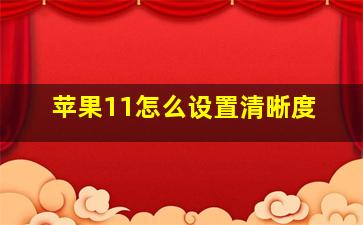 苹果11怎么设置清晰度