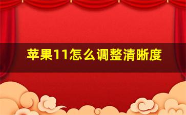 苹果11怎么调整清晰度