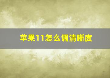 苹果11怎么调清晰度