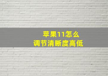 苹果11怎么调节清晰度高低