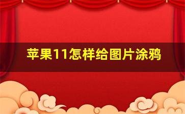 苹果11怎样给图片涂鸦