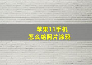 苹果11手机怎么给照片涂鸦