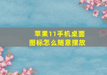 苹果11手机桌面图标怎么随意摆放