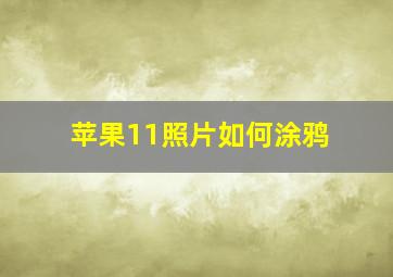 苹果11照片如何涂鸦