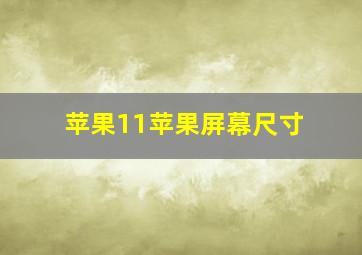 苹果11苹果屏幕尺寸