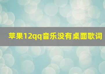 苹果12qq音乐没有桌面歌词