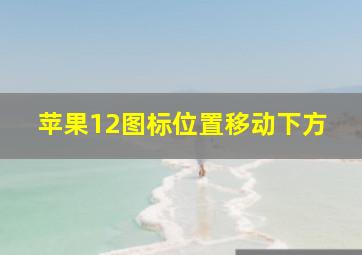 苹果12图标位置移动下方