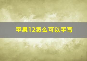 苹果12怎么可以手写