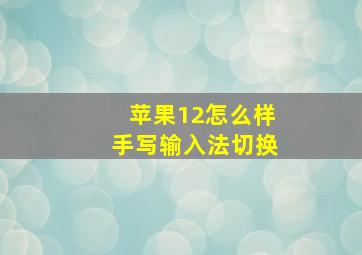 苹果12怎么样手写输入法切换