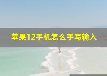 苹果12手机怎么手写输入