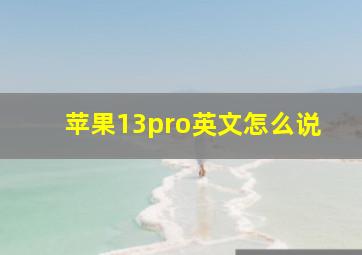 苹果13pro英文怎么说