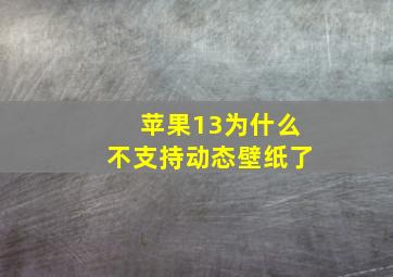 苹果13为什么不支持动态壁纸了