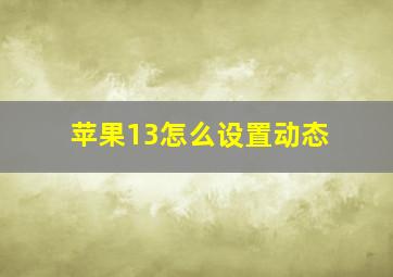 苹果13怎么设置动态