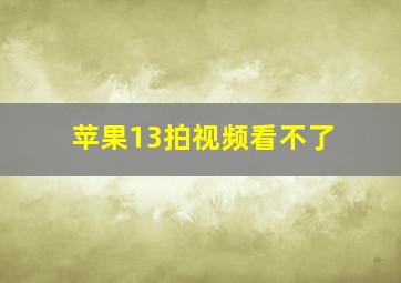 苹果13拍视频看不了