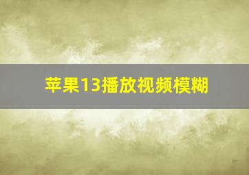 苹果13播放视频模糊