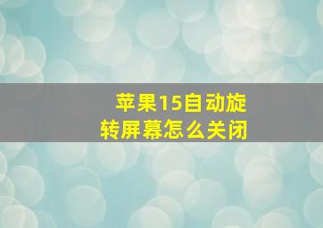 苹果15自动旋转屏幕怎么关闭