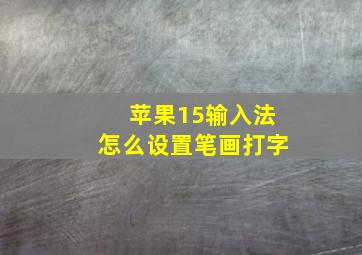 苹果15输入法怎么设置笔画打字