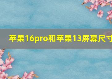 苹果16pro和苹果13屏幕尺寸