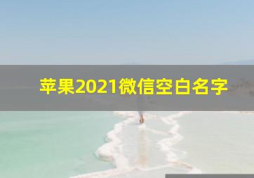 苹果2021微信空白名字