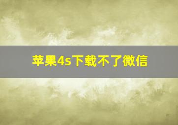 苹果4s下载不了微信