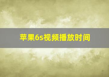 苹果6s视频播放时间