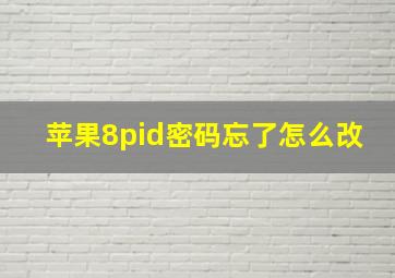 苹果8pid密码忘了怎么改