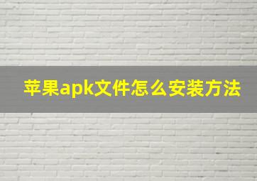 苹果apk文件怎么安装方法