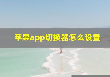 苹果app切换器怎么设置