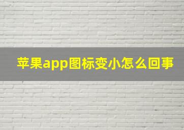 苹果app图标变小怎么回事