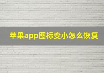 苹果app图标变小怎么恢复