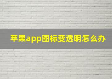 苹果app图标变透明怎么办