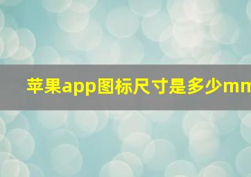 苹果app图标尺寸是多少mm