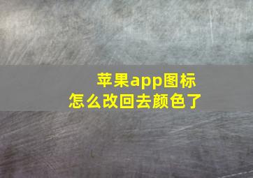 苹果app图标怎么改回去颜色了