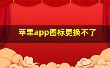 苹果app图标更换不了