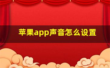 苹果app声音怎么设置